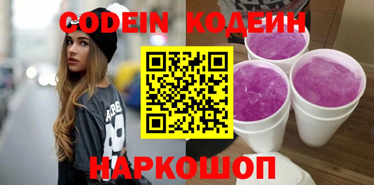 Заинск  Кодеин напиток Lean (лин)  Вход с VPN  цена   Кодеиновый сироп Lean Purple Drank 